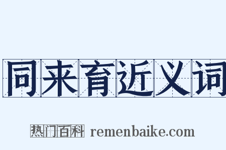 同来育近义词是什么意思的图片